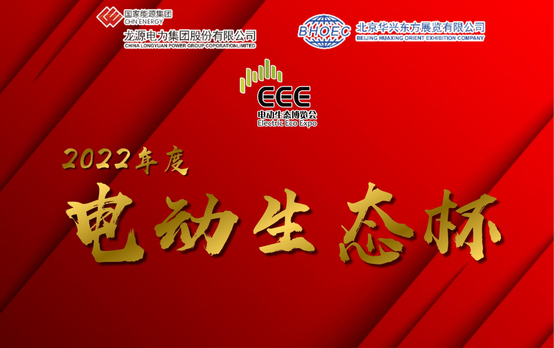 龍?jiān)磾y手國(guó)網(wǎng)主辦2022電動(dòng)生態(tài)杯,評(píng)選正式啟動(dòng)!