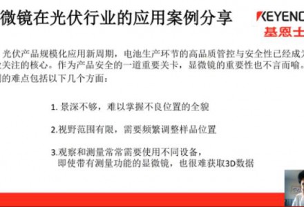 光伏產(chǎn)業(yè)發(fā)展新力量——基恩士顯微鏡/3D輪廓測量光伏行業(yè)應(yīng)用案例分享