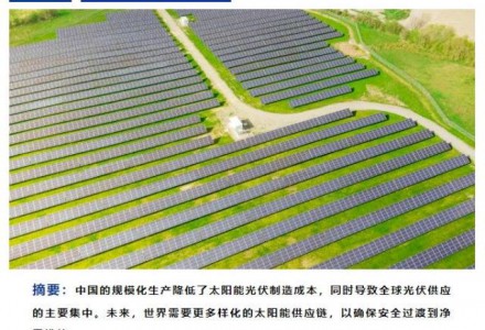 國(guó)際能源署最新報(bào)告：太陽能光伏供應(yīng)鏈安全與成本競(jìng)爭(zhēng)力如何平衡