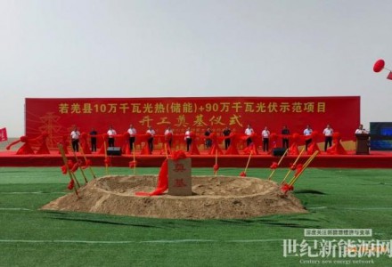 新疆若羌：10萬千瓦光熱（儲能）+90萬千瓦光伏示范項目正式開工