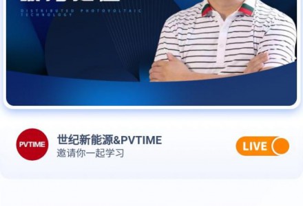 【直播預告】實戰專家張少康：分布式光伏破局之道