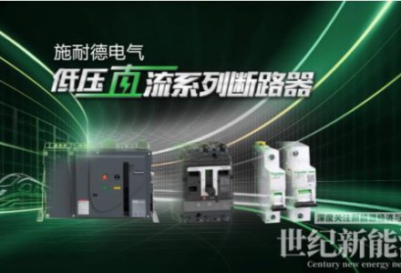 施耐德電氣全新一代Acti9直流及低壓直流斷路器正式發(fā)布