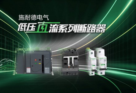 施耐德電氣全新一代Acti9直流及低壓直流斷路器正式發(fā)布