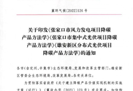全國首個市級“綠電”降碳產品方法學獲批發布實施?！