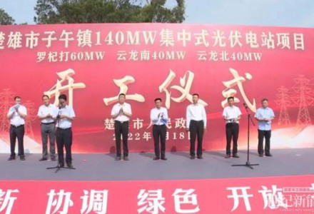 楚雄市子午鎮140MW集中式光伏電站項目開工