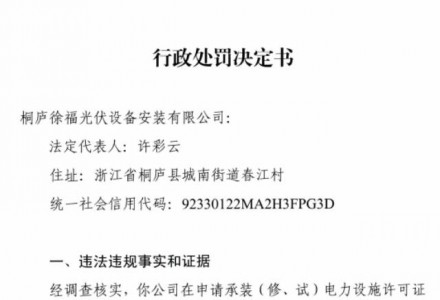 罰3萬元！這家光伏企業(yè)因提供假材料受到行政處罰