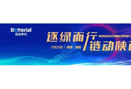 逐綠而行 鏈動陜西！百佳年代強勢補鏈西北光伏制造