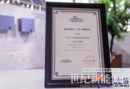 榮譽(yù)不斷！愛士惟斬獲“2022中國(guó)屋頂光儲(chǔ)逆變器影響力品牌”獎(jiǎng)