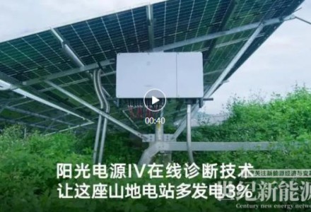 陽光電源攻克山地IV診斷難題，讓這座電站多發電3%