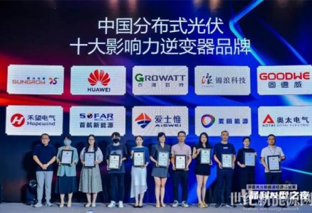 捷報頻傳|古瑞瓦特再獲“中國分布式十大影響力品牌”大獎