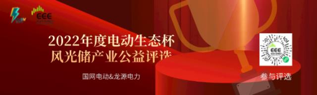 龍?jiān)磾y手國(guó)網(wǎng)主辦2022電動(dòng)生態(tài)杯,評(píng)選正式啟動(dòng)!