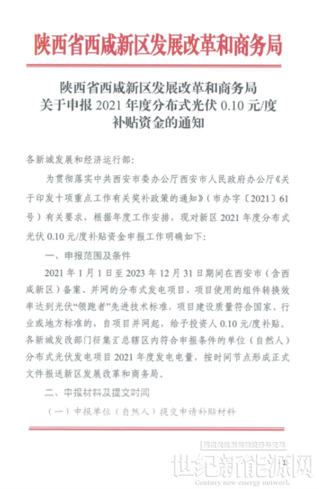 陜西西咸新區啟動2021年度分布式光伏0.1元/度補貼資金申報工作