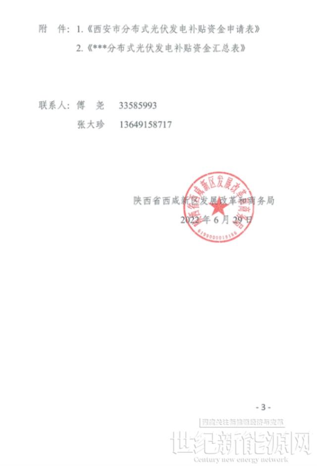 陜西西咸新區啟動2021年度分布式光伏0.1元/度補貼資金申報工作