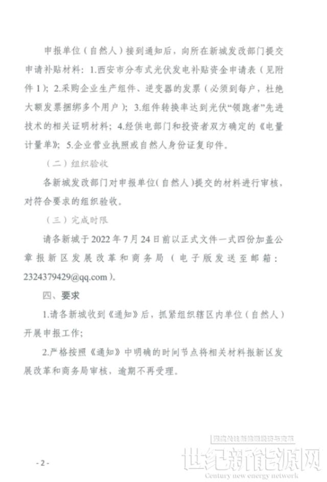 陜西西咸新區啟動2021年度分布式光伏0.1元/度補貼資金申報工作