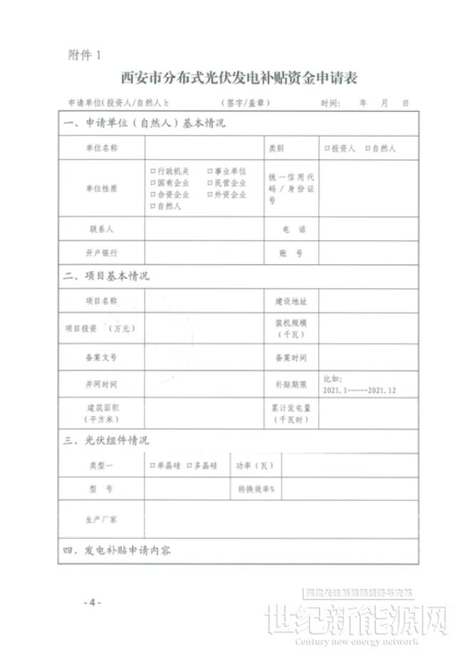 陜西西咸新區啟動2021年度分布式光伏0.1元/度補貼資金申報工作