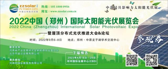 2022河南省第二屆零碳城市高峰論壇暨光伏整縣推進研討會+展覽會九月在鄭州開幕