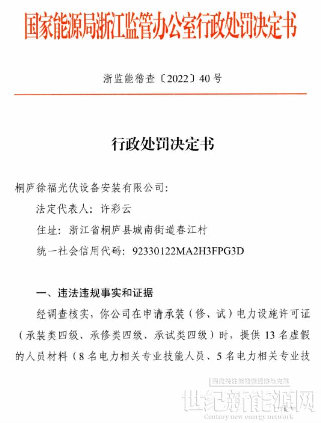 罰3萬元！這家光伏企業因提供假材料受到行政處罰