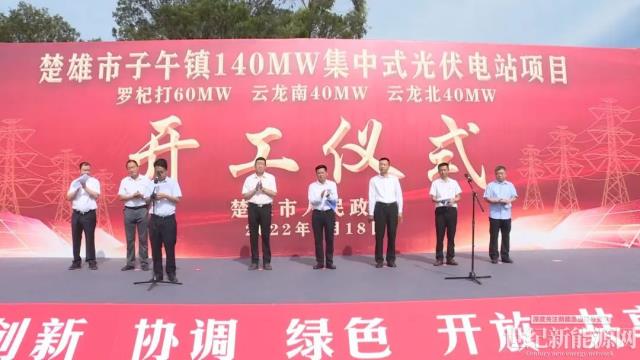 楚雄市子午鎮(zhèn)140MW集中式光伏電站項(xiàng)目開(kāi)工