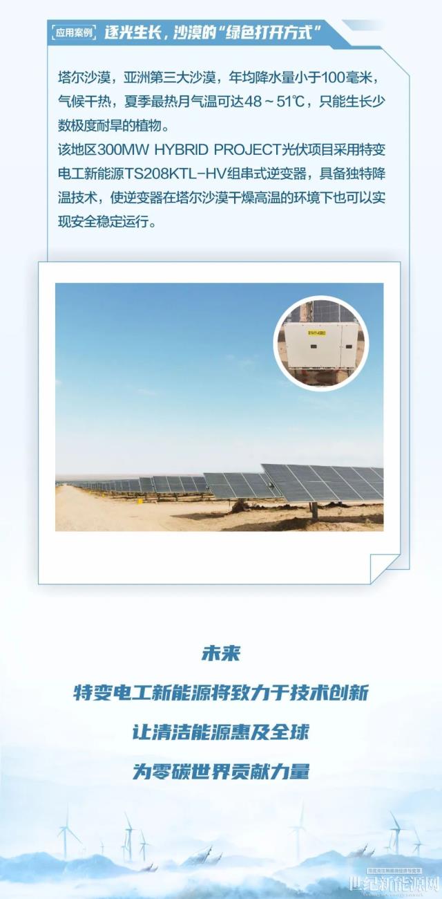 高溫天，看特變電工新能源逆變器如何“降溫增效”