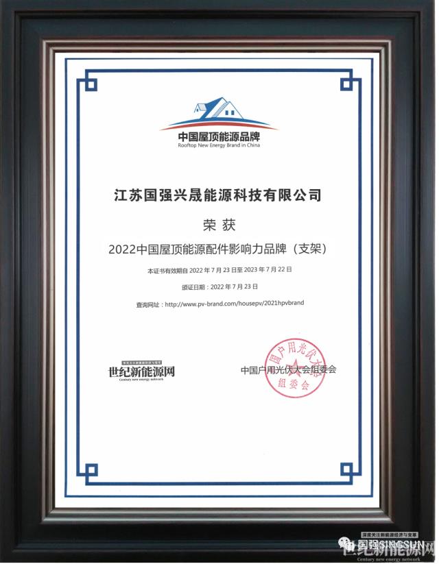 國強興晟榮獲“2022中國屋頂能源配件影響力品牌(支架)”大獎