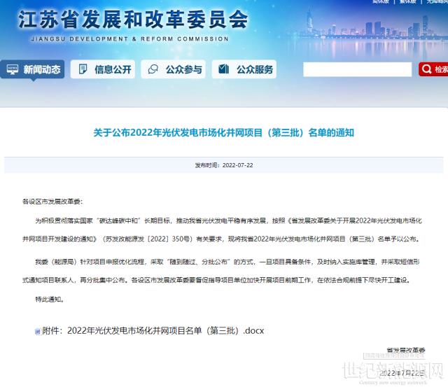 3.8GW 江蘇三批光伏市場化項目名單 華潤、大唐、華能前三