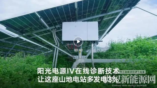 陽光電源攻克山地IV診斷難題,讓這座電站多發(fā)電3%