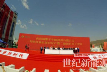 青海麗豪半導體20萬噸高純晶硅項目投產！二期正式開啟建設！