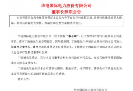 華電國際董事長辭職！