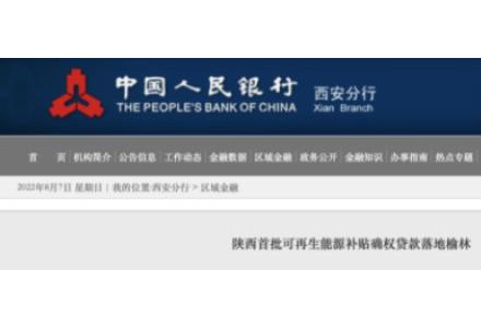 利率僅3.5%！陜西全省首批光伏、風(fēng)電補貼確權(quán)貸款發(fā)放
