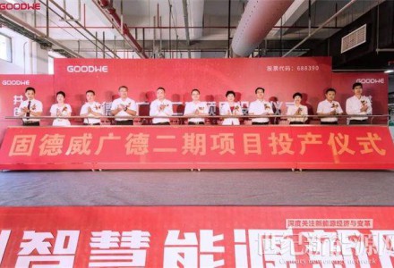固德威廣德二期順利投產，工業廠房“零碳生產”解決方案重磅發布