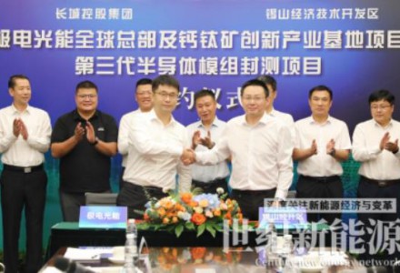 總投資30億!極電光能鈣鈦礦產(chǎn)業(yè)基地項目落地錫山