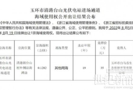使用年限19年 華能以35萬(wàn)元竟得浙江某海域使用權(quán)
