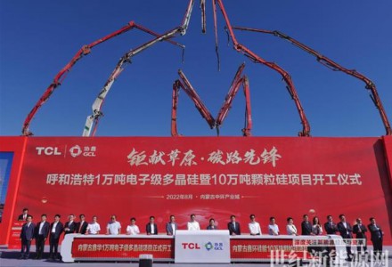 GCL&TCL重磅打造“雙核動(dòng)力組合” 呼和浩特1萬(wàn)噸電子級(jí)多晶硅和10萬(wàn)噸顆粒硅項(xiàng)目正式開(kāi)工