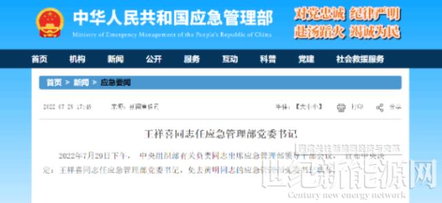 國家能源集團原董事長王祥喜調任應急管理部黨委書記