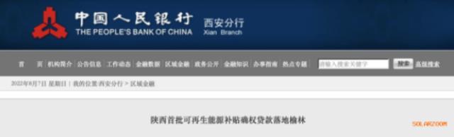利率僅3.5%!陜西全省首批光伏、風(fēng)電補貼確權(quán)貸款發(fā)放