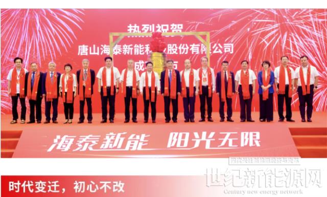海泰新能敲響上市鐘,開啟能源時代新征程