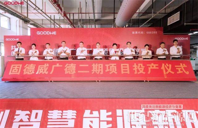 固德威廣德二期順利投產,工業廠房“零碳生產”解決方案重磅發布