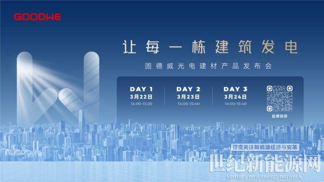 固德威廣德二期順利投產,工業廠房“零碳生產”解決方案重磅發布