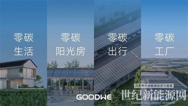固德威廣德二期順利投產,工業廠房“零碳生產”解決方案重磅發布