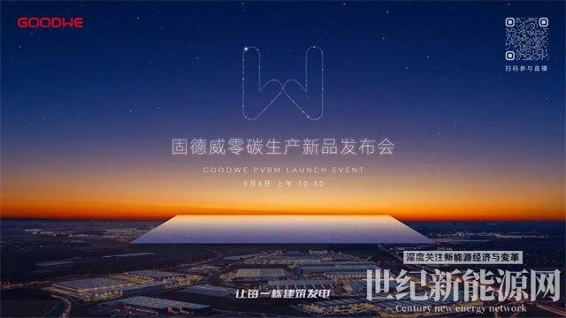 固德威廣德二期順利投產,工業廠房“零碳生產”解決方案重磅發布