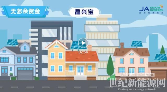 晶澳興家計劃 | 在光的方向 為幸福而生