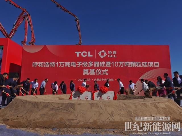 GCL&TCL重磅打造“雙核動力組合” 呼和浩特1萬噸電子級多晶硅和10萬噸顆粒硅項目正式開工