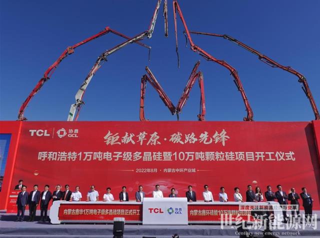 GCL&TCL重磅打造“雙核動力組合” 呼和浩特1萬噸電子級多晶硅和10萬噸顆粒硅項目正式開工