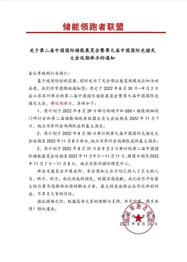 關(guān)于第二屆中國(guó)國(guó)際儲(chǔ)能展覽會(huì)暨第九屆中國(guó)國(guó)際光儲(chǔ)充大會(huì)延期舉辦的通知