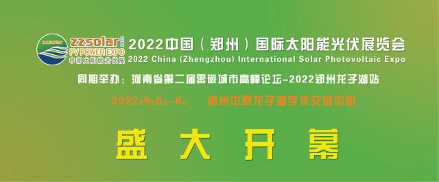 2022中部六省太陽能光伏展覽會9月6-8日在河南鄭州中原龍子湖學術交流中心即將盛大開幕