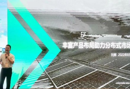 海泰新能 助推廣東分布式高質量發展