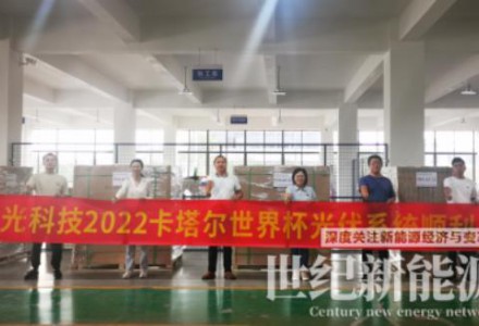拾光科技2022卡塔爾世界杯光伏系統(tǒng)順利發(fā)貨