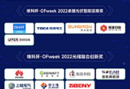 重磅！維科杯·OFweek 2022（第八屆）太陽能光伏行業(yè)年度評(píng)選入圍名單揭曉