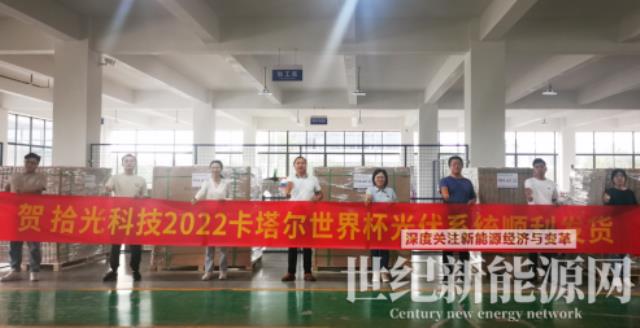 拾光科技2022卡塔爾世界杯光伏系統順利發貨