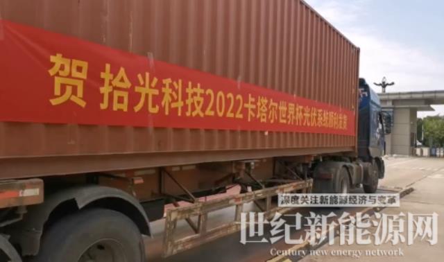 拾光科技2022卡塔爾世界杯光伏系統順利發貨